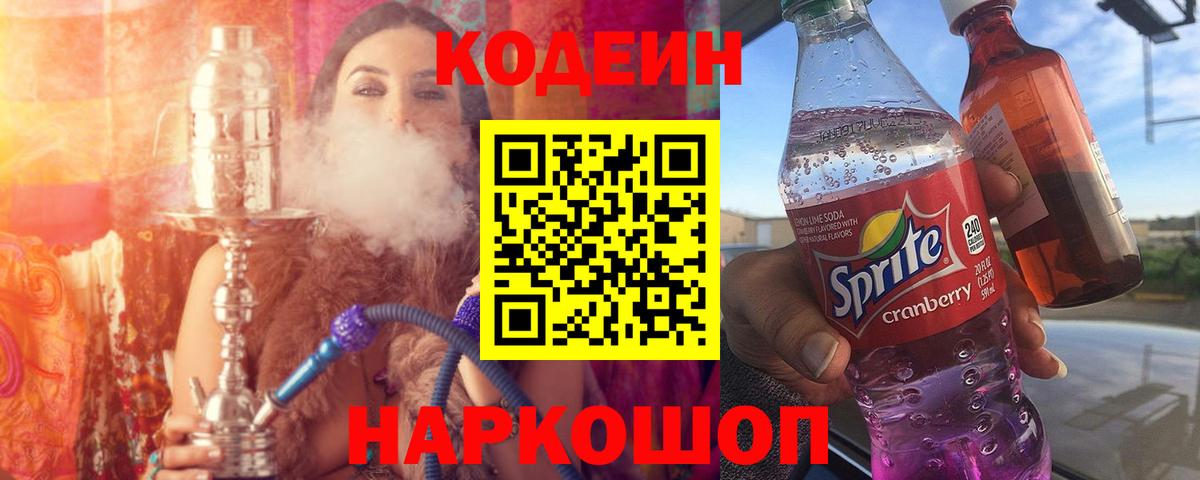 Кодеиновый сироп Lean Purple Drank  Вход с VPN  Лосино-Петровский  Кодеин Purple Drank 